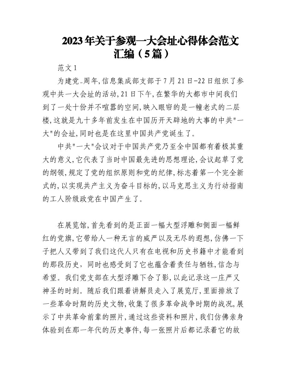 2023年（5篇）关于参观一大会址心得体会范文汇编.docx_第1页