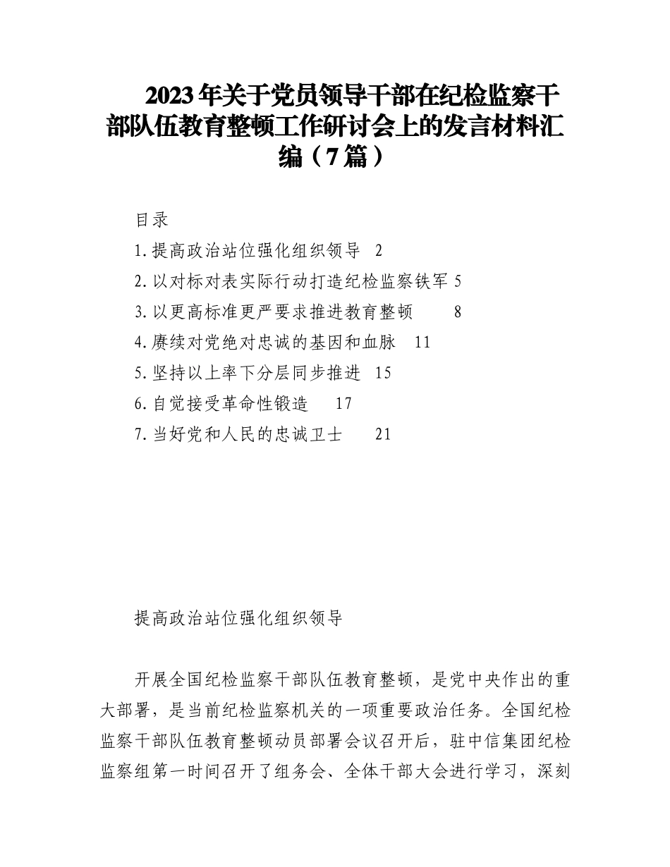2023年（7篇）关于党员领导干部在纪检监察干部队伍教育整顿工作研讨会上的发言材料汇编.docx_第1页