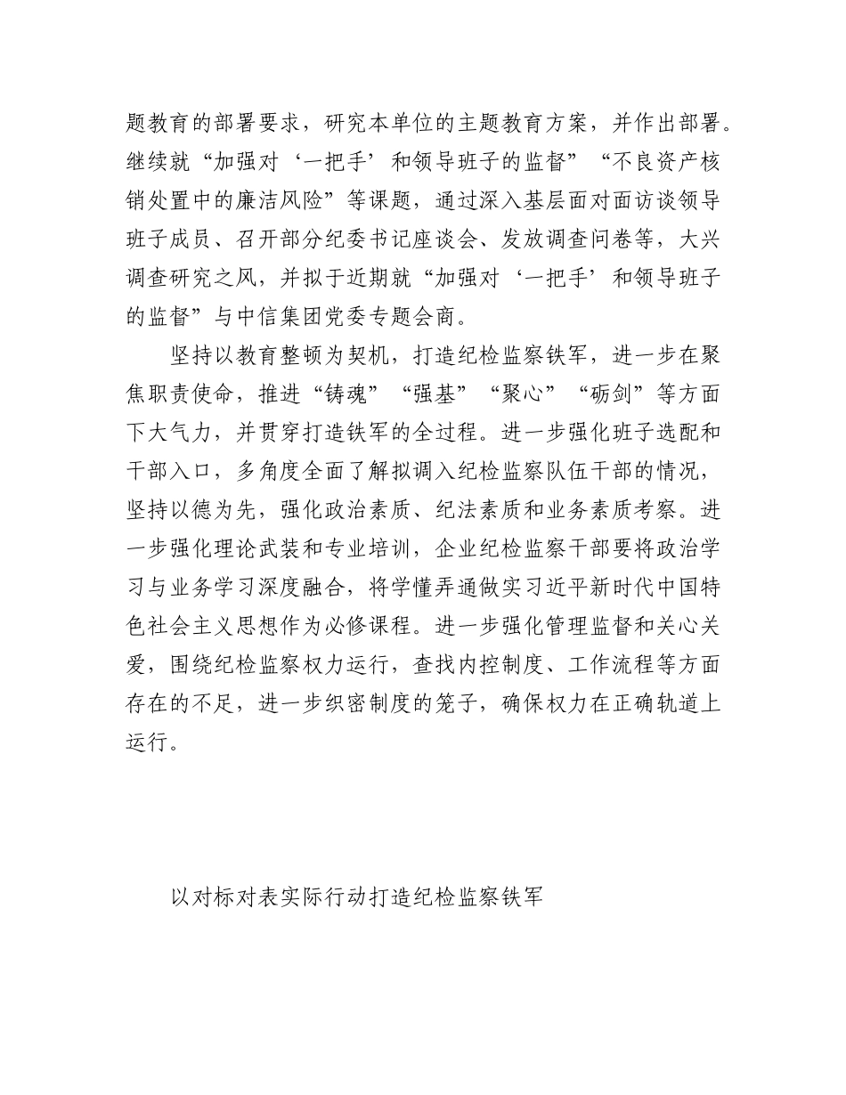 2023年（7篇）关于党员领导干部在纪检监察干部队伍教育整顿工作研讨会上的发言材料汇编.docx_第3页