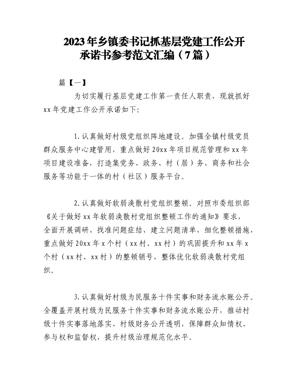 2023年（7篇）乡镇委书记抓基层党建工作公开承诺书参考范文汇编.docx_第1页