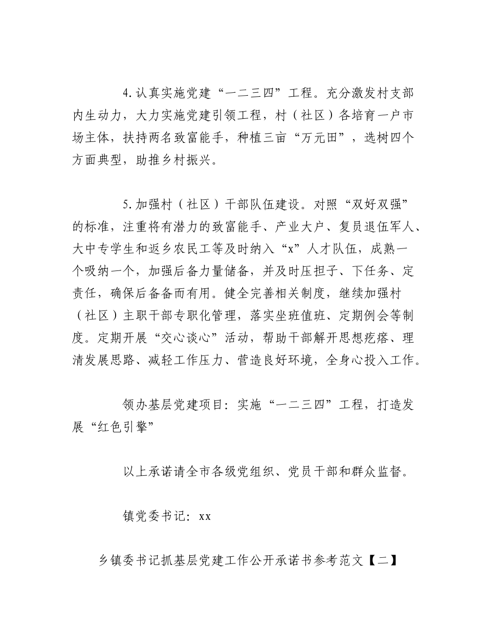 2023年（7篇）乡镇委书记抓基层党建工作公开承诺书参考范文汇编.docx_第2页