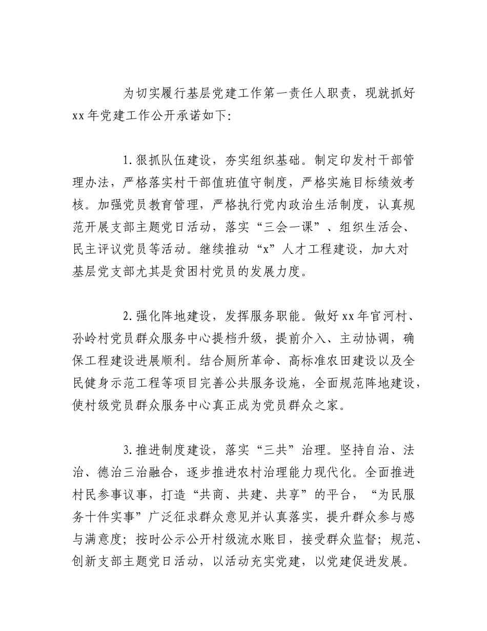 2023年（7篇）乡镇委书记抓基层党建工作公开承诺书参考范文汇编.docx_第3页