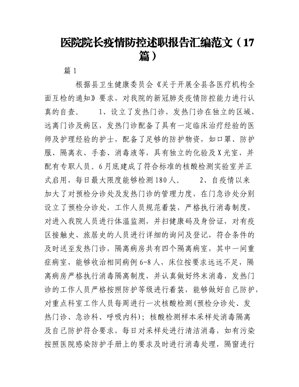 2023年（17篇）医院院长疫情防控述职报告汇编范文.docx_第1页