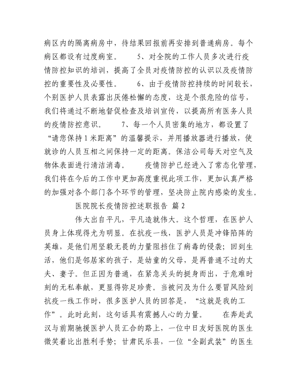 2023年（17篇）医院院长疫情防控述职报告汇编范文.docx_第3页