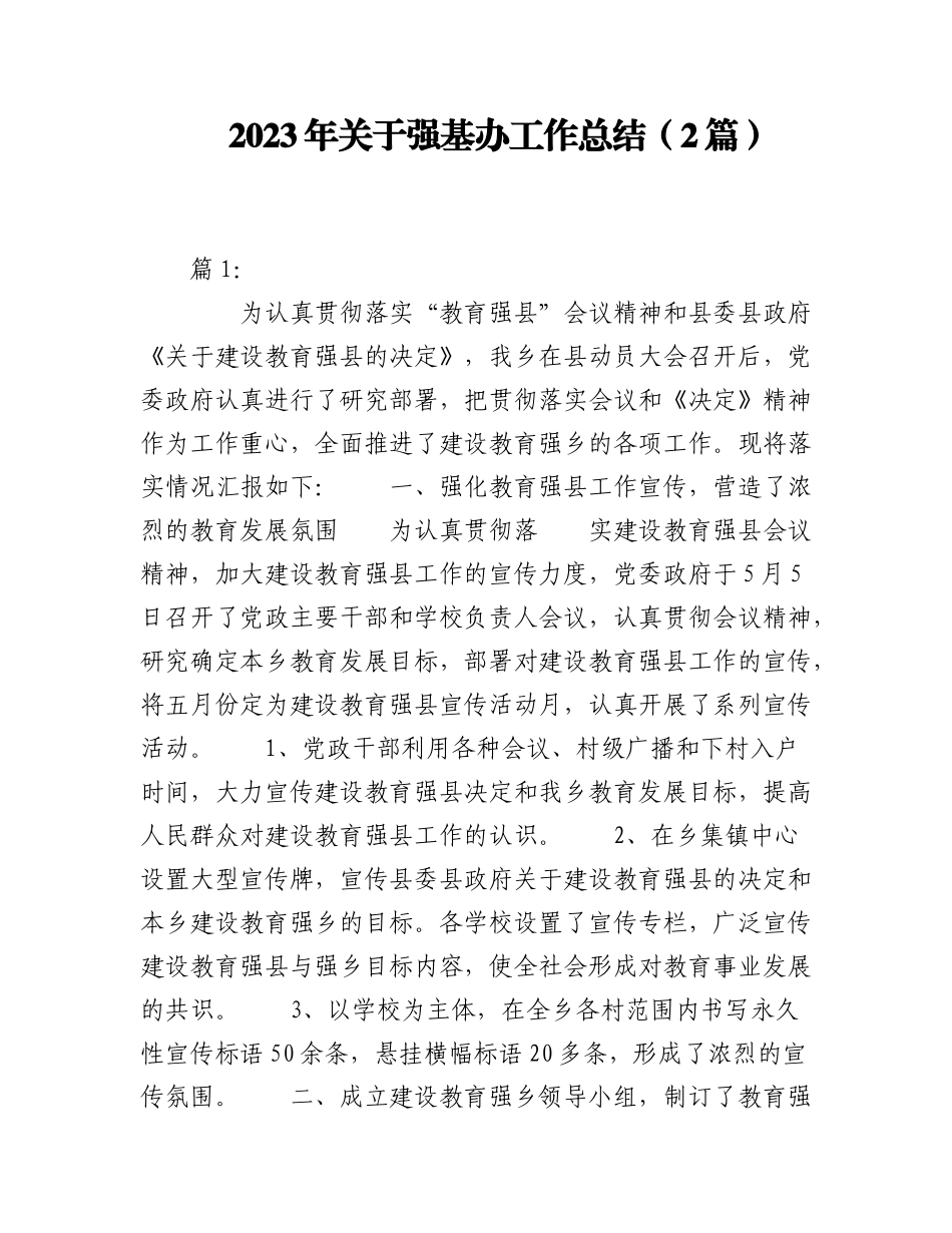 2023年（2篇）关于强基办工作总结.docx_第1页