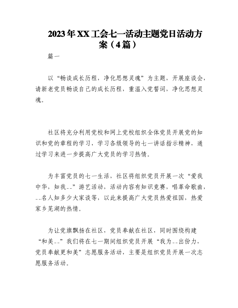 2023年（4篇）XX工会七一活动主题党日活动方案.docx_第1页