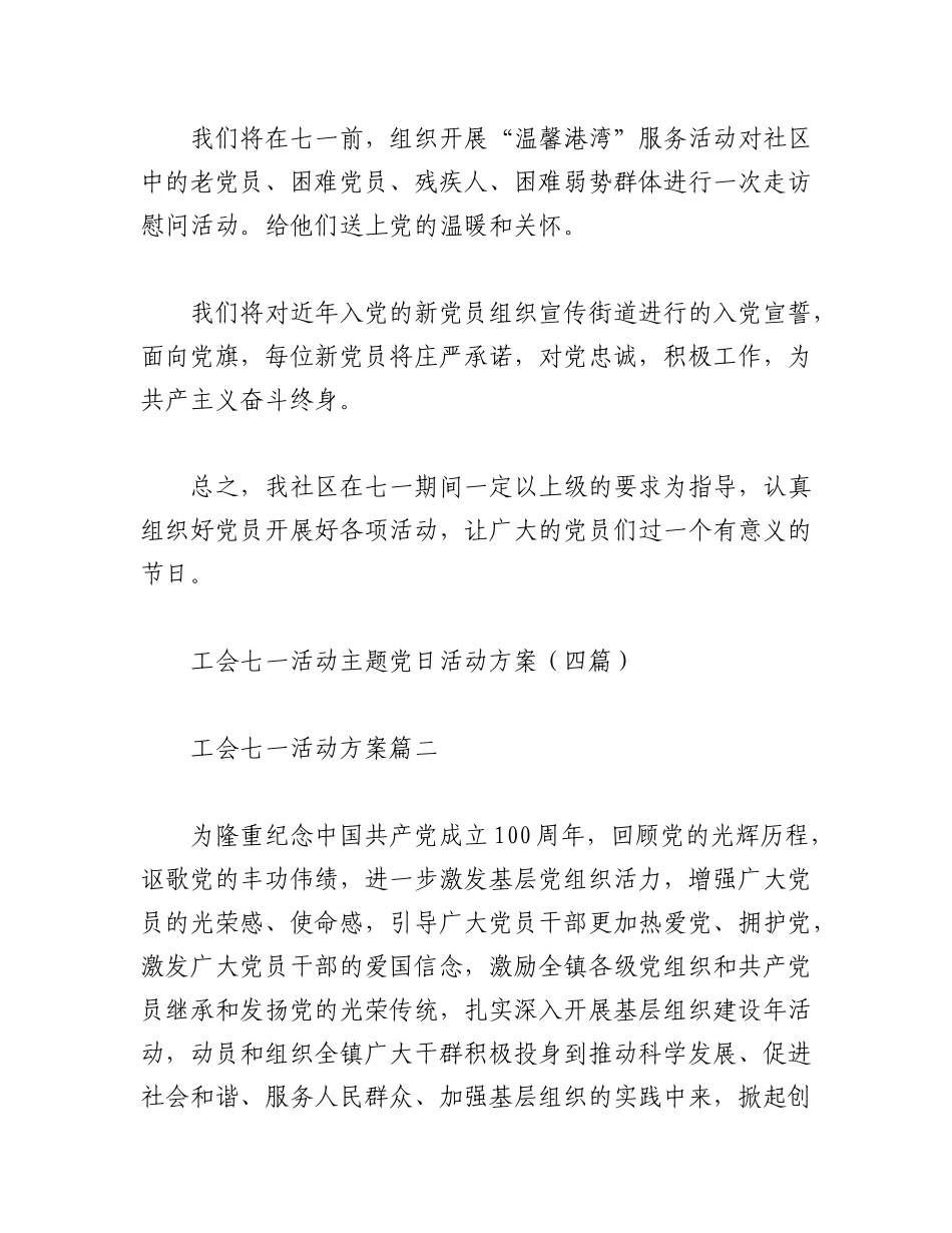 2023年（4篇）XX工会七一活动主题党日活动方案.docx_第2页