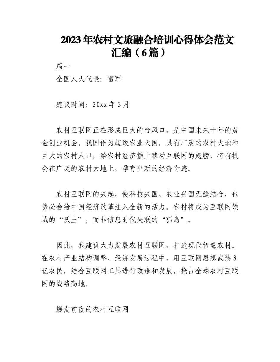 2023年（6篇）农村文旅融合培训心得体会范文汇编.docx_第1页