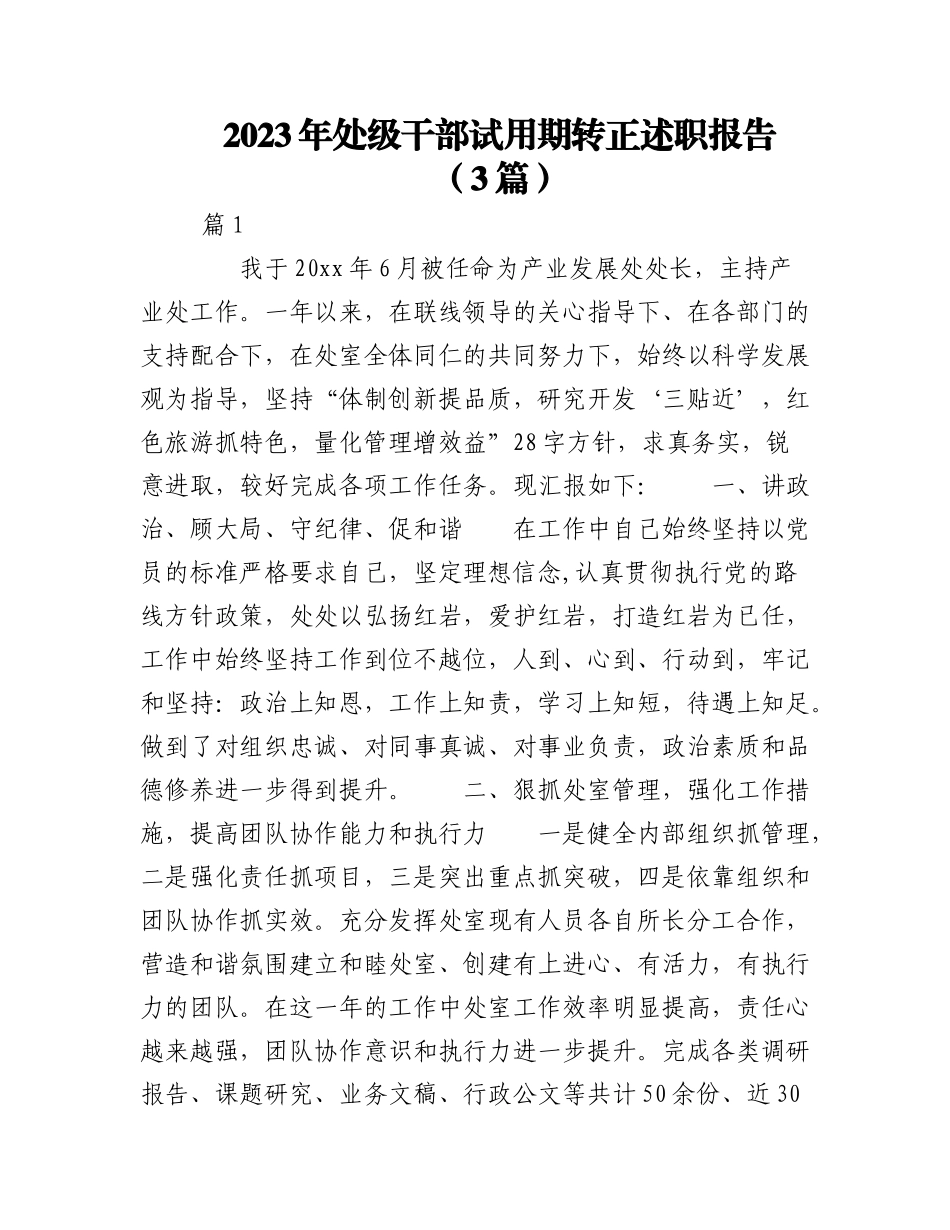 2023年（3篇）处级干部试用期转正述职报告.docx_第1页