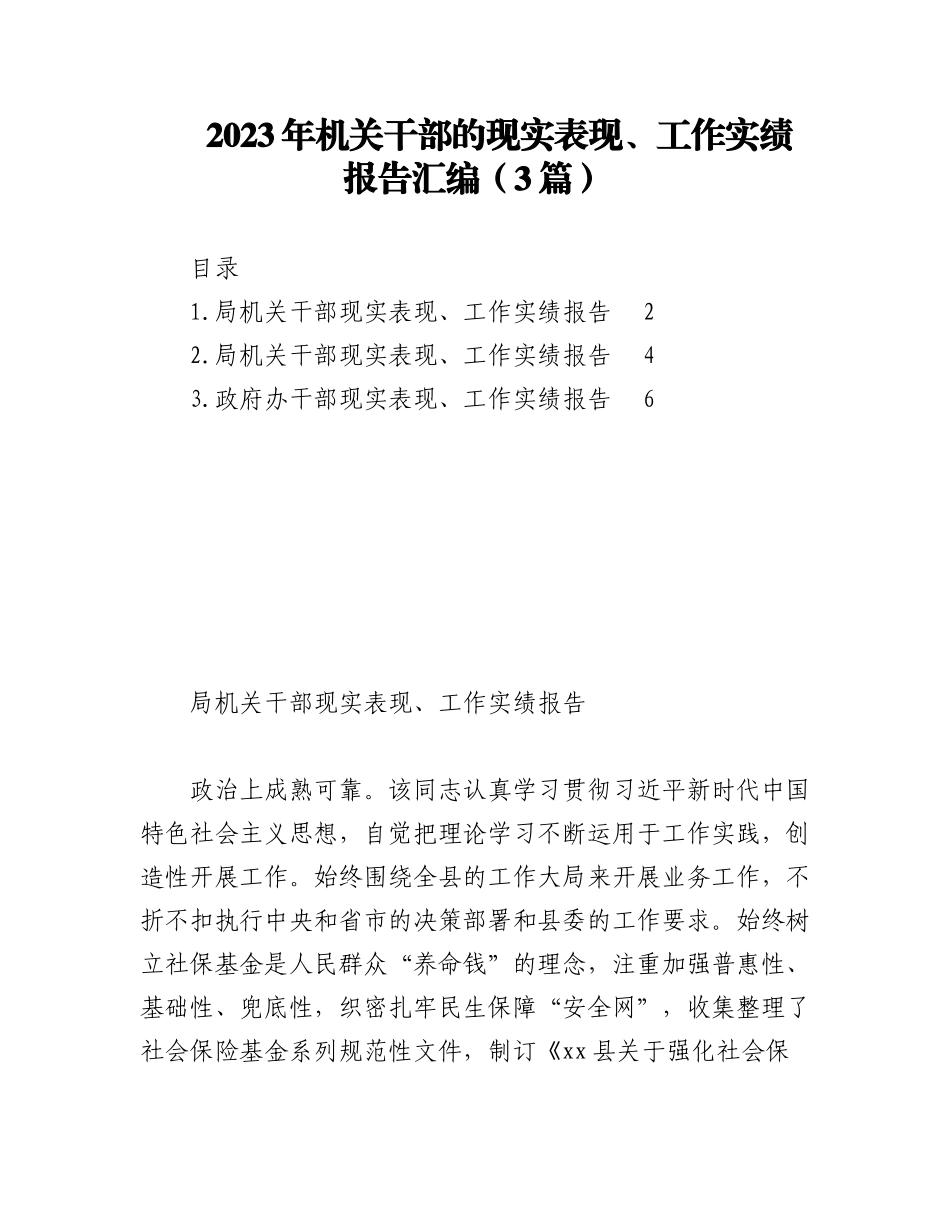 2023年（3篇）机关干部的现实表现、工作实绩报告汇编.docx_第1页