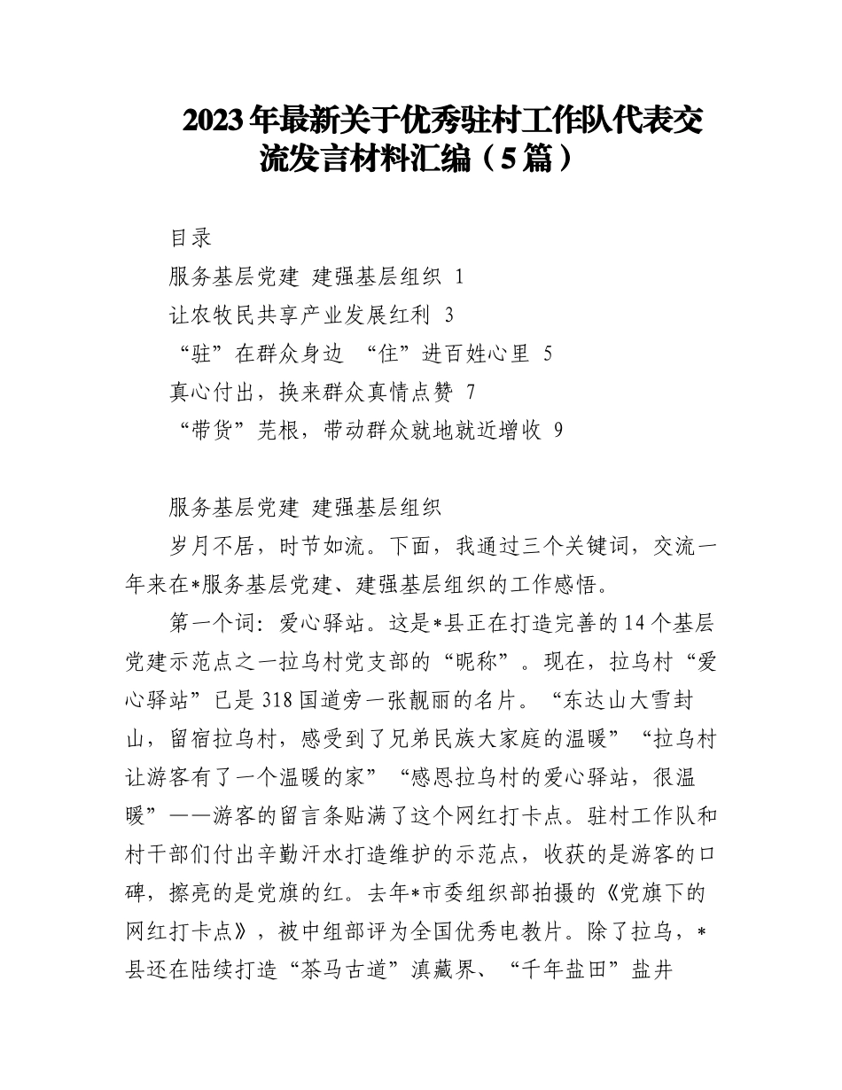 2023年（5篇）最新关于优秀驻村工作队代表交流发言材料汇编.docx_第1页