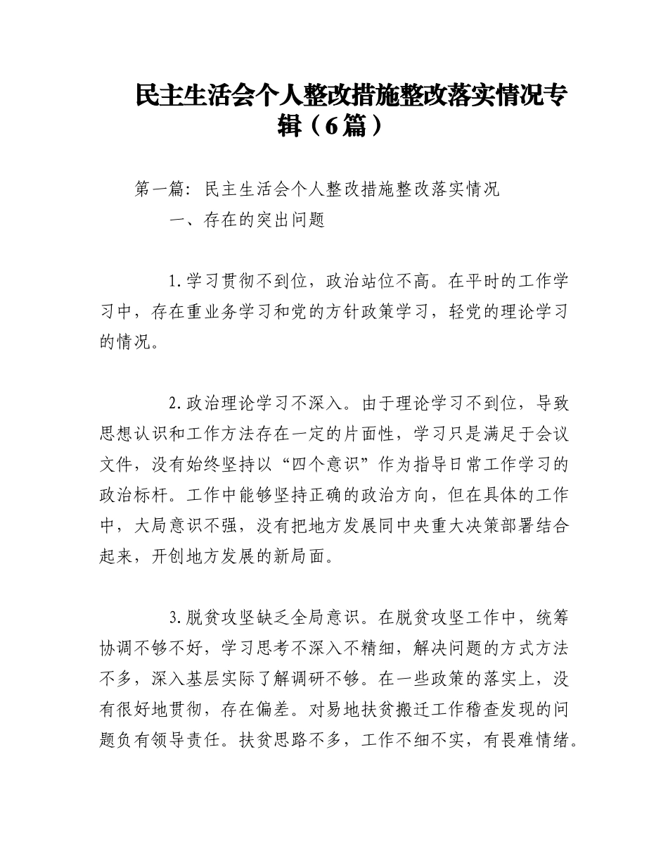 2023年（6篇）民主生活会个人整改措施整改落实情况专辑.docx_第1页