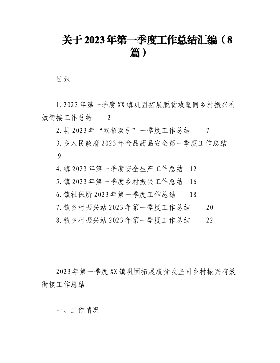 （8篇）关于2023年第一季度工作总结汇编.docx_第1页