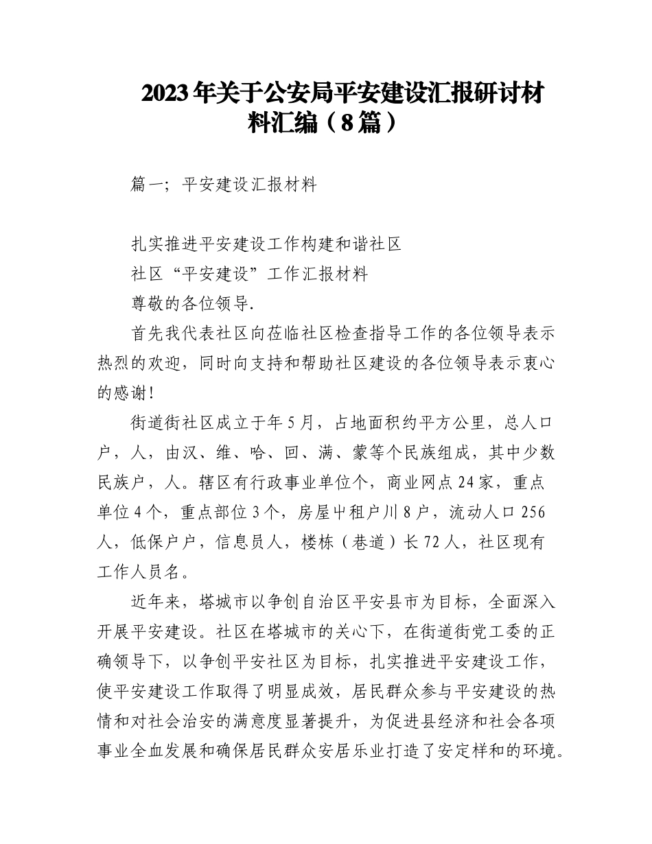 2023年（8篇）关于公安局平安建设汇报研讨材料汇编.docx_第1页