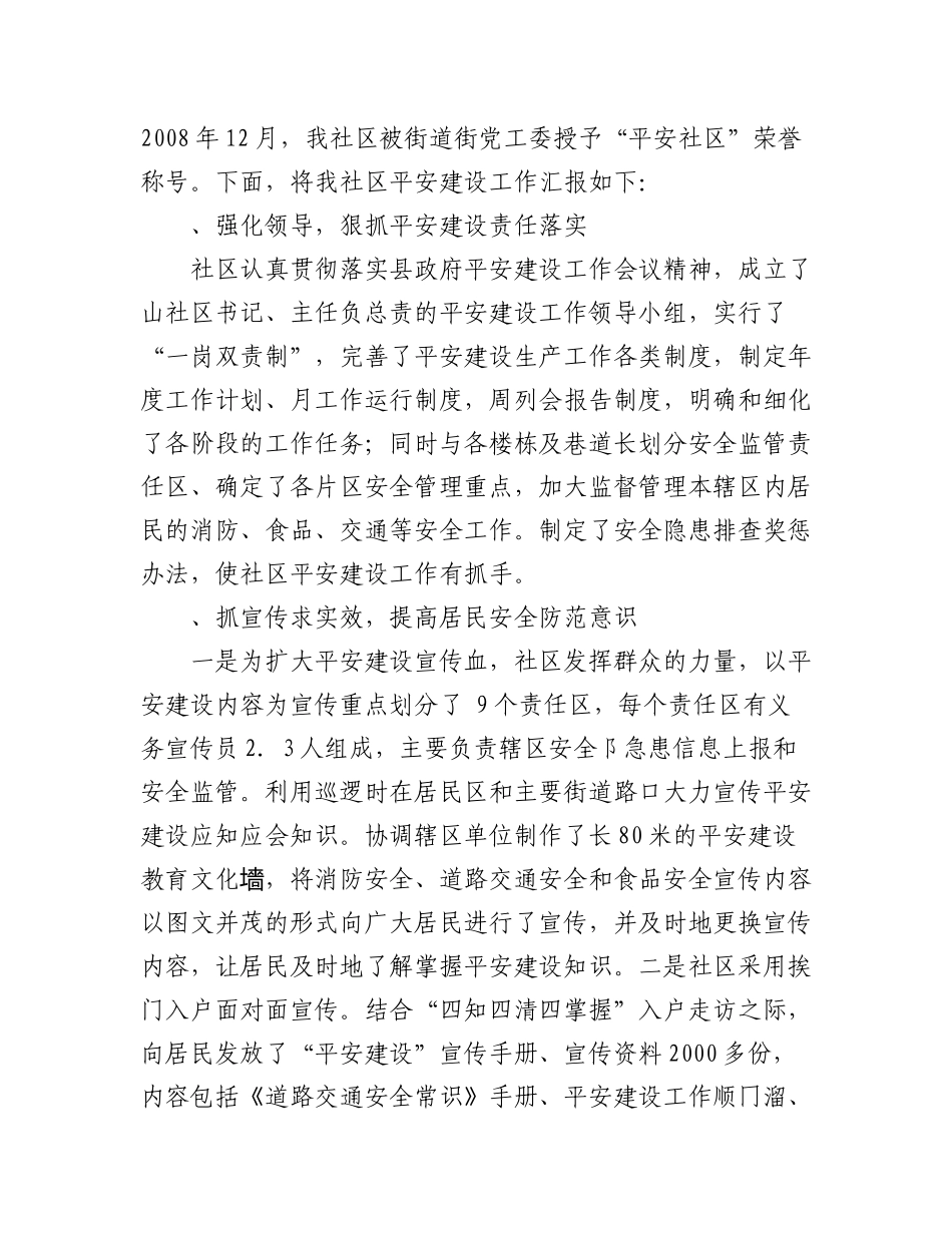 2023年（8篇）关于公安局平安建设汇报研讨材料汇编.docx_第2页