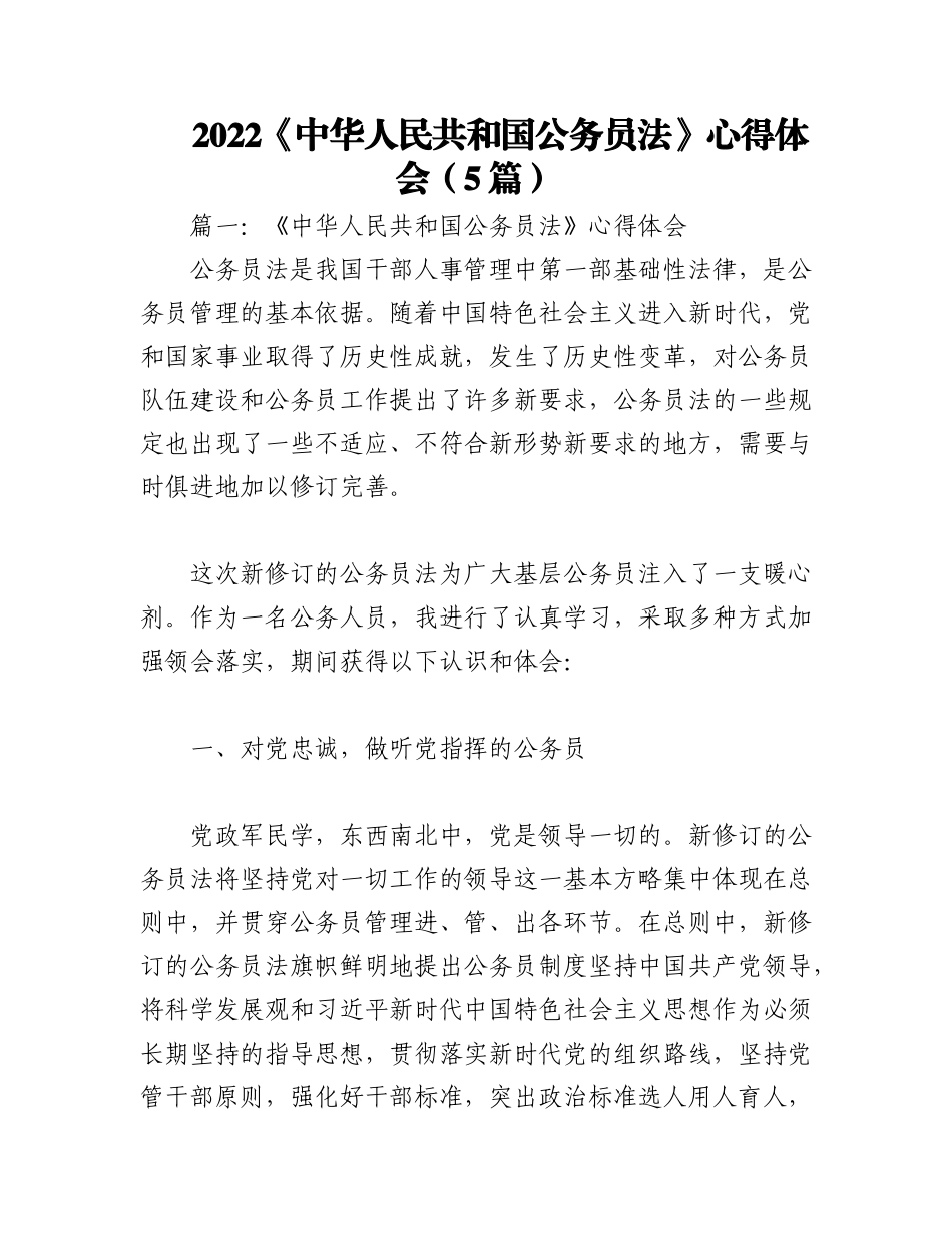 （5篇）2022《中华人民共和国公务员法》心得体会.docx_第1页