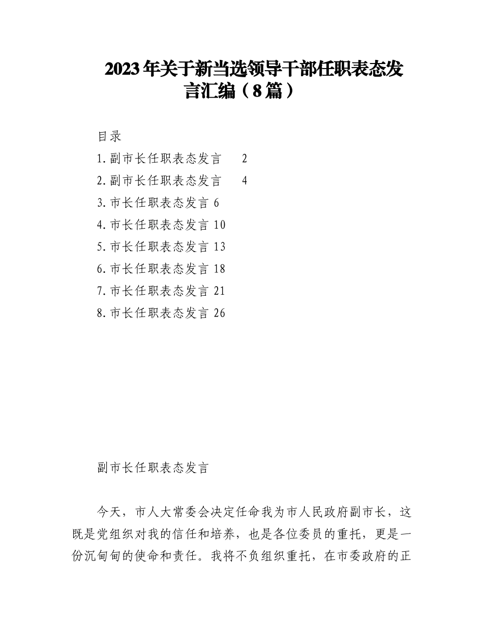 2023年（8篇）关于新当选领导干部任职表态发言汇编.docx_第1页