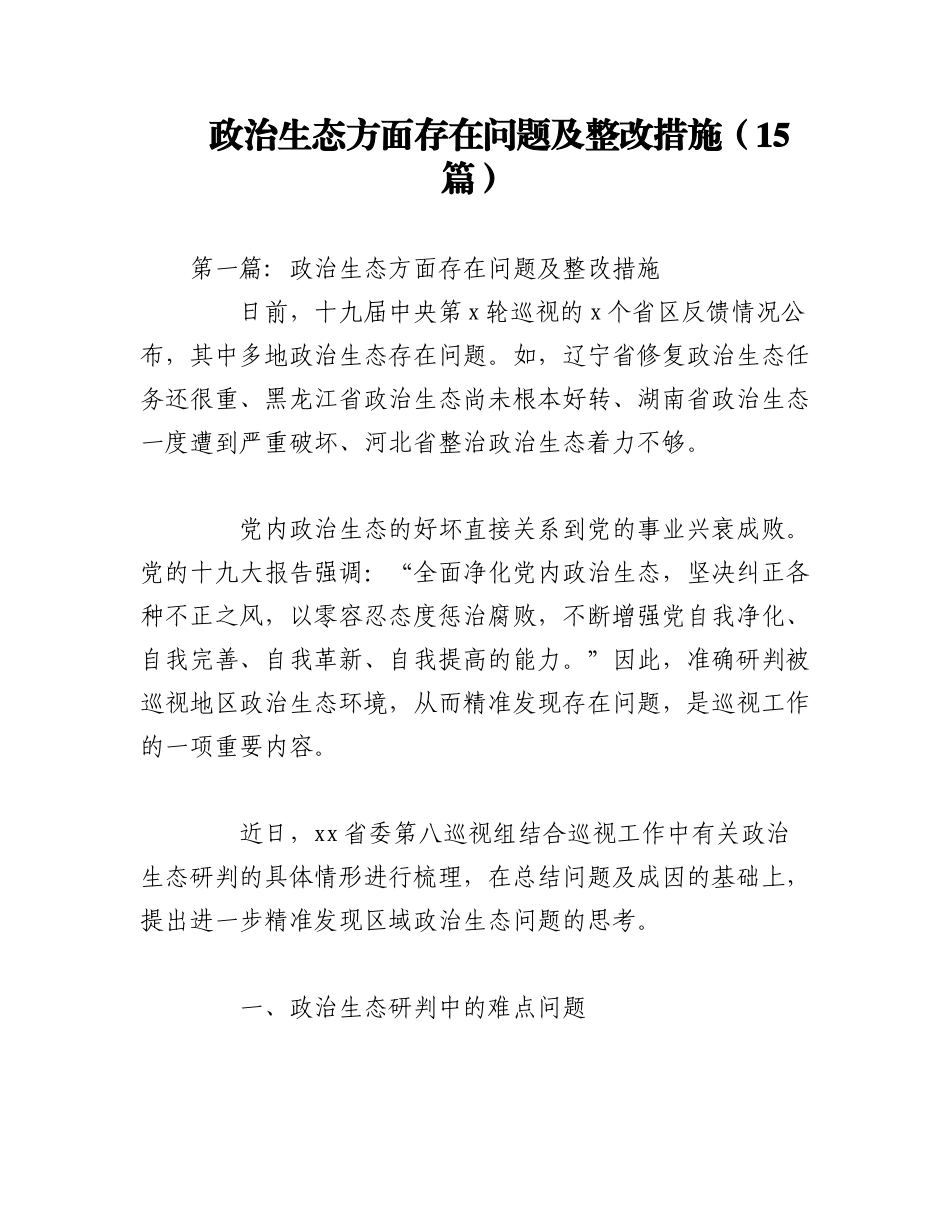 2023年（15篇）政治生态方面存在问题及整改措施.docx_第1页
