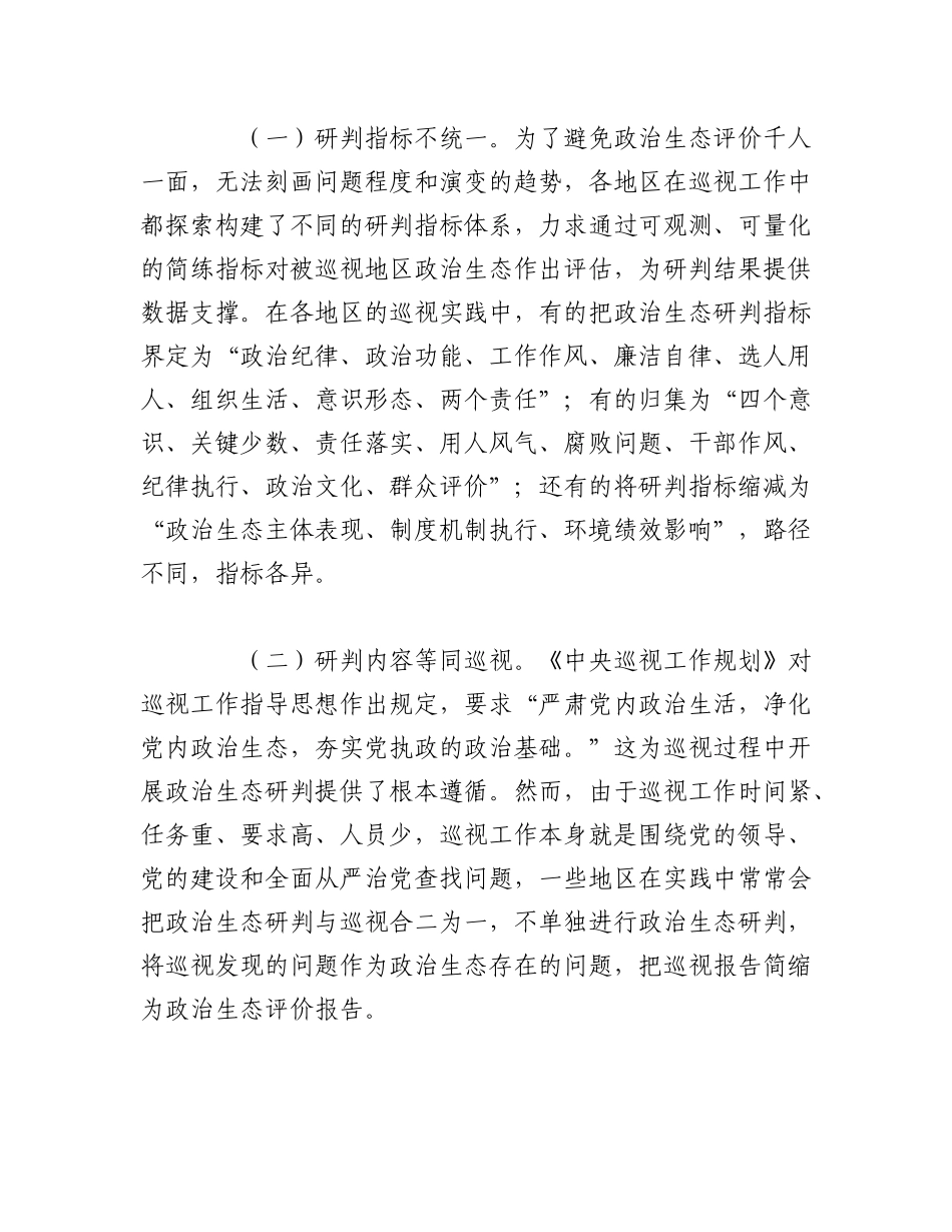 2023年（15篇）政治生态方面存在问题及整改措施.docx_第2页