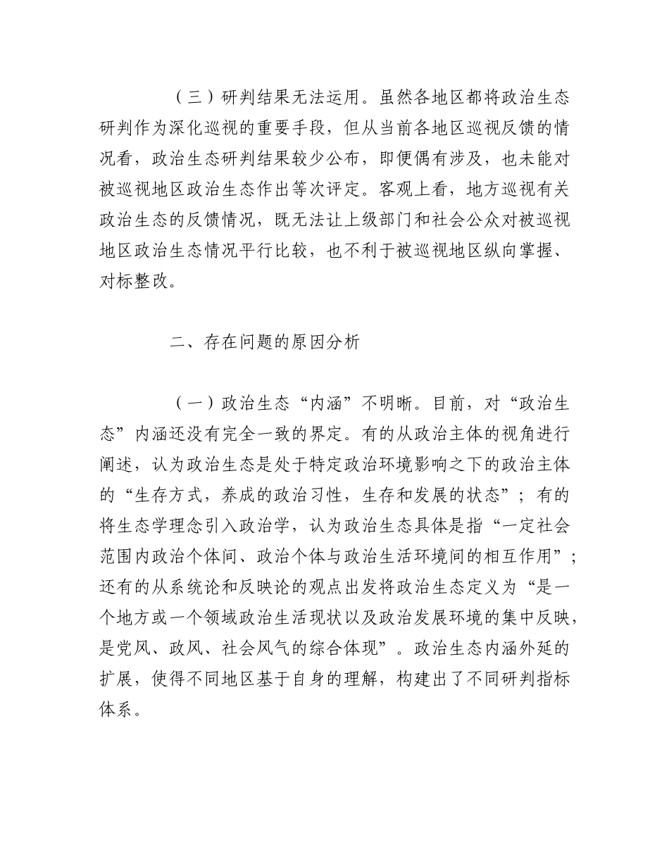 2023年（15篇）政治生态方面存在问题及整改措施.docx_第3页