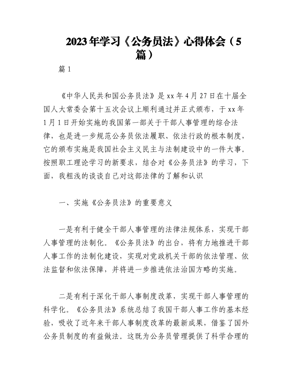 2023年（5篇）学习《公务员法》心得体会.docx_第1页