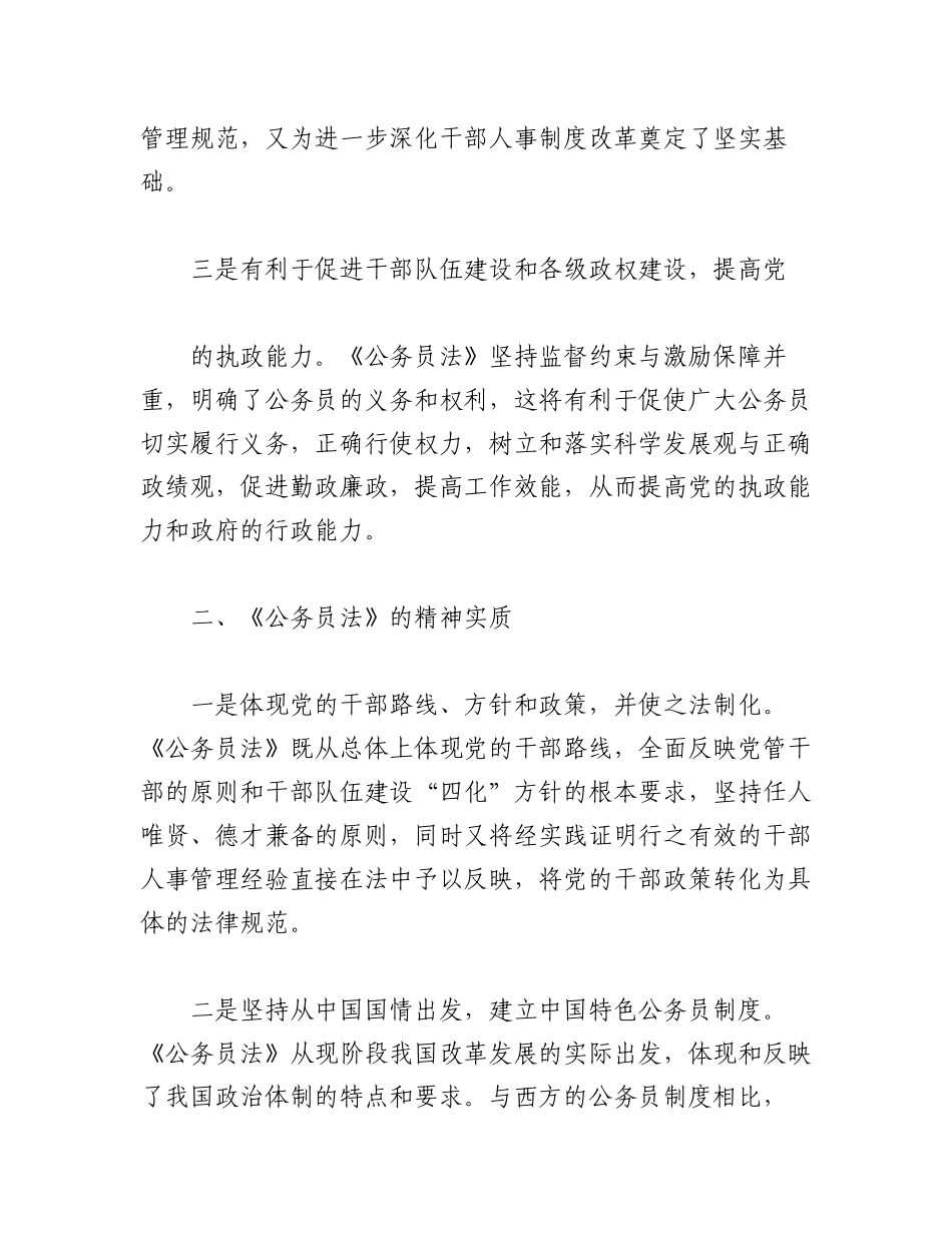 2023年（5篇）学习《公务员法》心得体会.docx_第2页