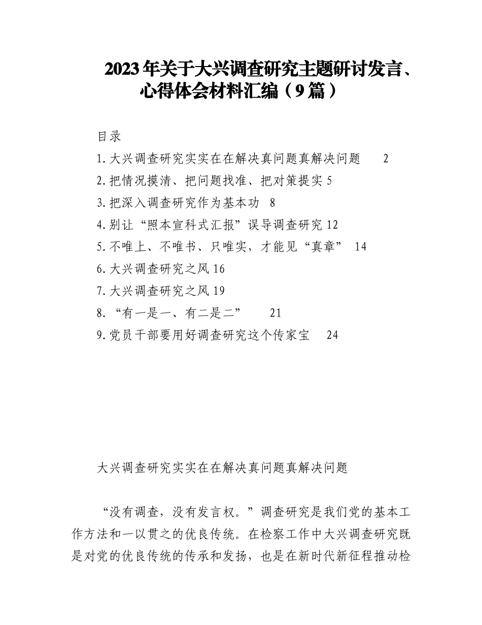 2023年（9篇）关于大兴调查研究主题研讨发言、心得体会.docx_第1页