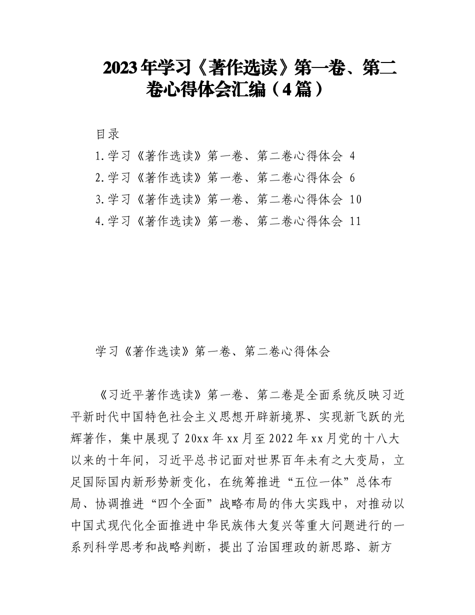 2023年（4篇）学习《著作选读》第一卷、第二卷心得体会汇编.docx_第1页