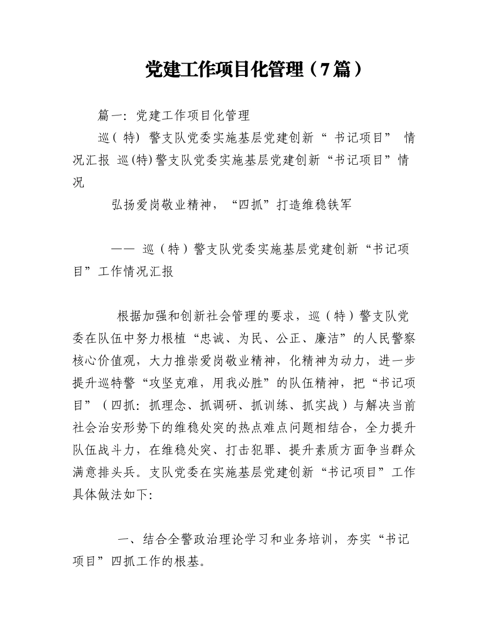 2023年（7篇）党建工作项目化管理.docx_第1页