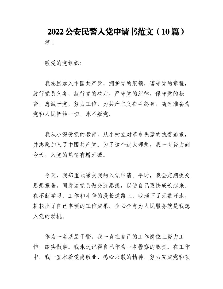 （10篇）2022公安民警入党申请书范文.docx_第1页