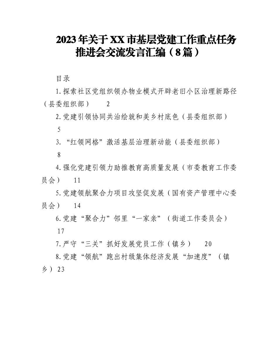 2023年（8篇）关于XX市基层党建工作重点任务推进会交流发言汇编.docx_第1页