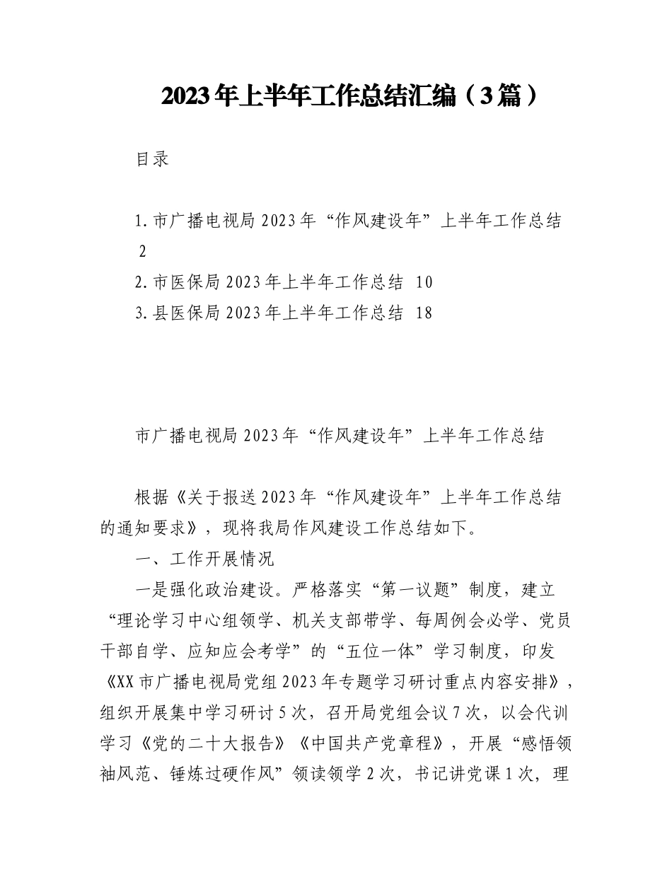 （3篇）关于2023年上半年工作总结汇编.docx_第1页