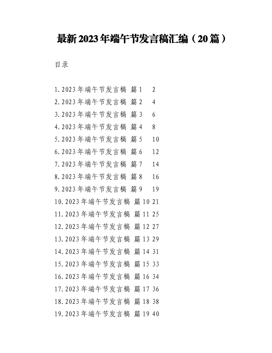 （20篇）最新2023年端午节发言稿汇编.docx_第1页