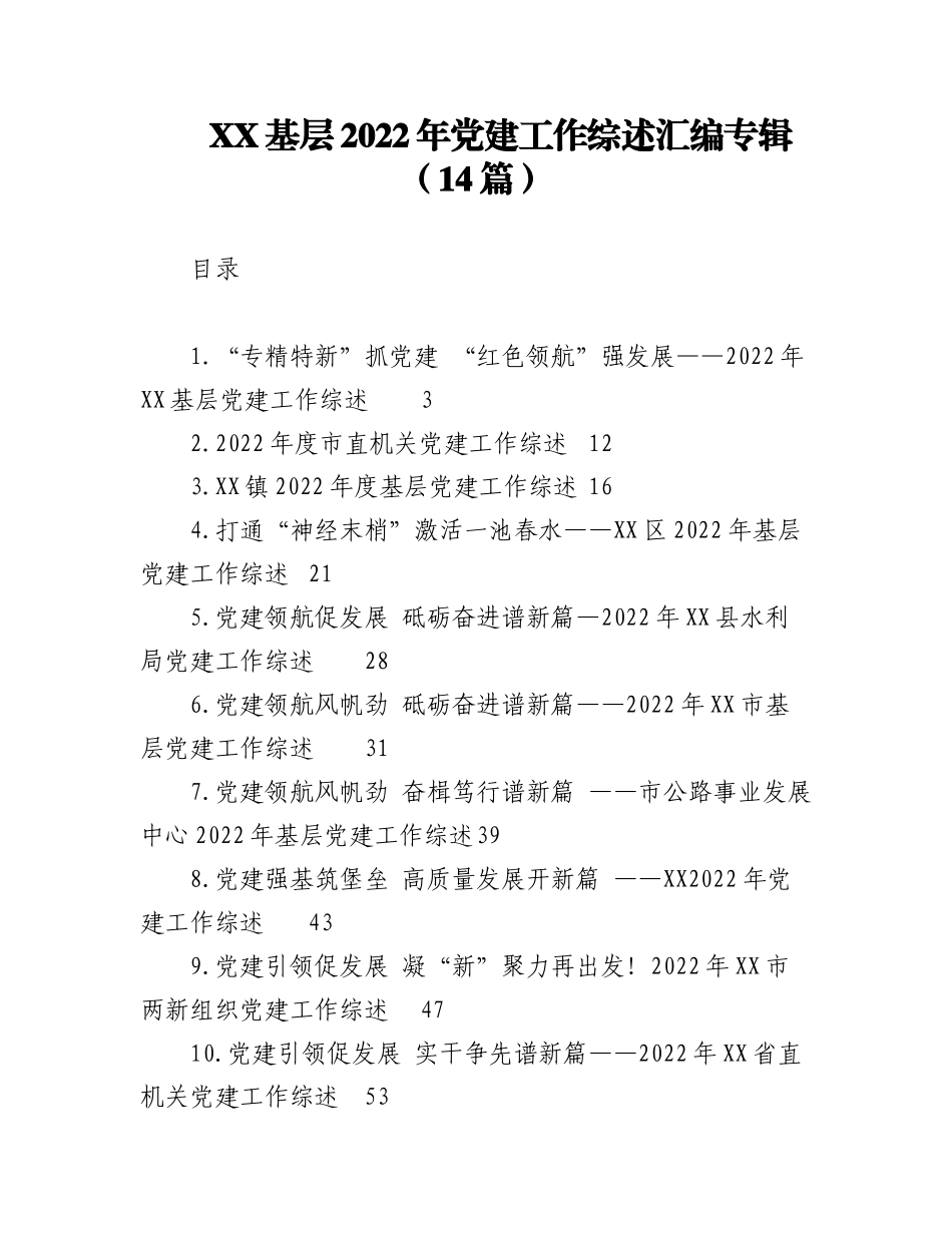 （14篇）XX基层2022年党建工作综述汇编专辑.docx_第1页