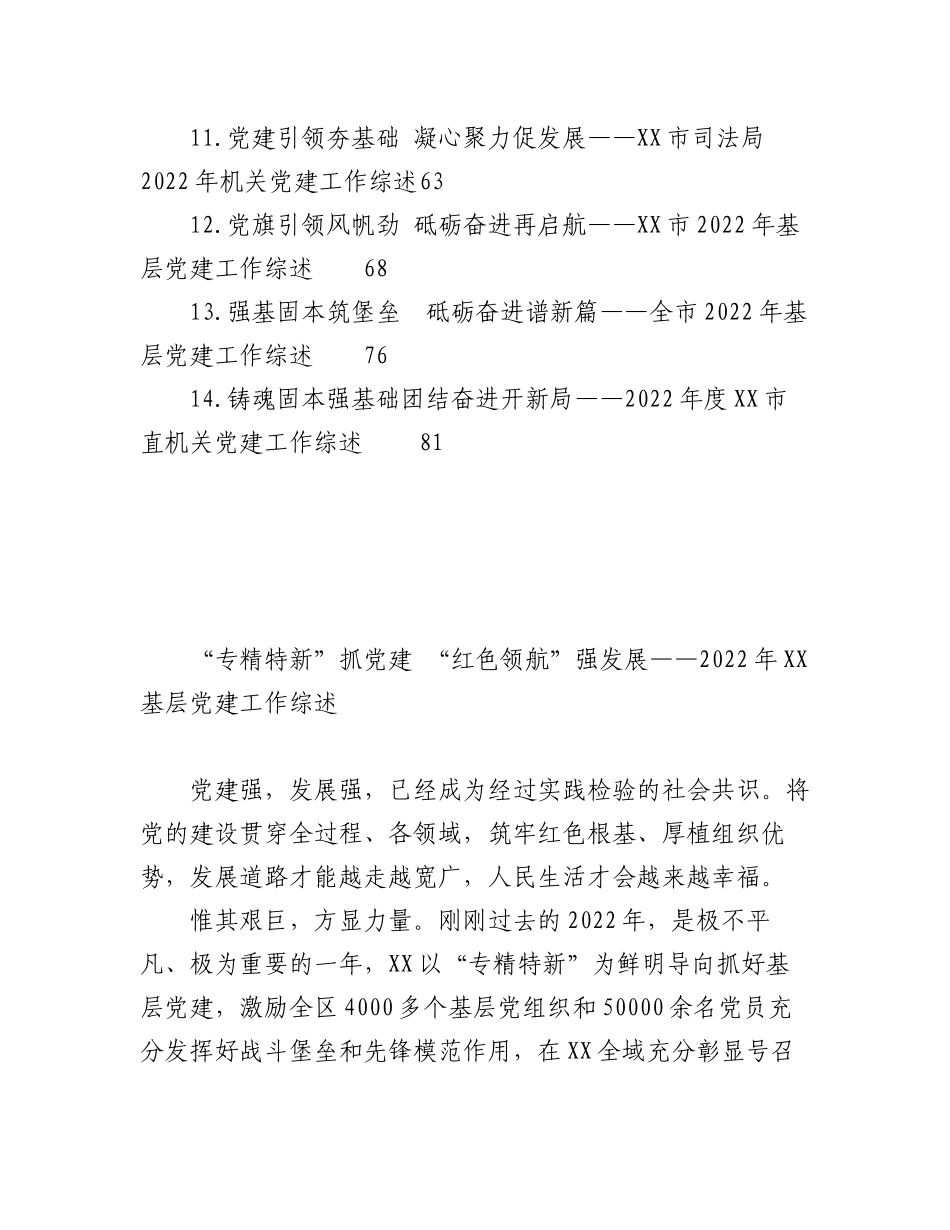 （14篇）XX基层2022年党建工作综述汇编专辑.docx_第2页