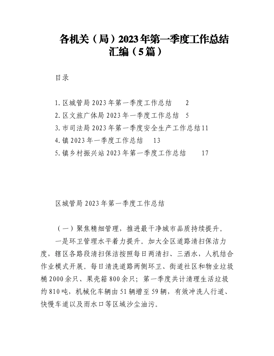 （5篇）各机关（局）2023年第一季度工作总结汇编.docx_第1页