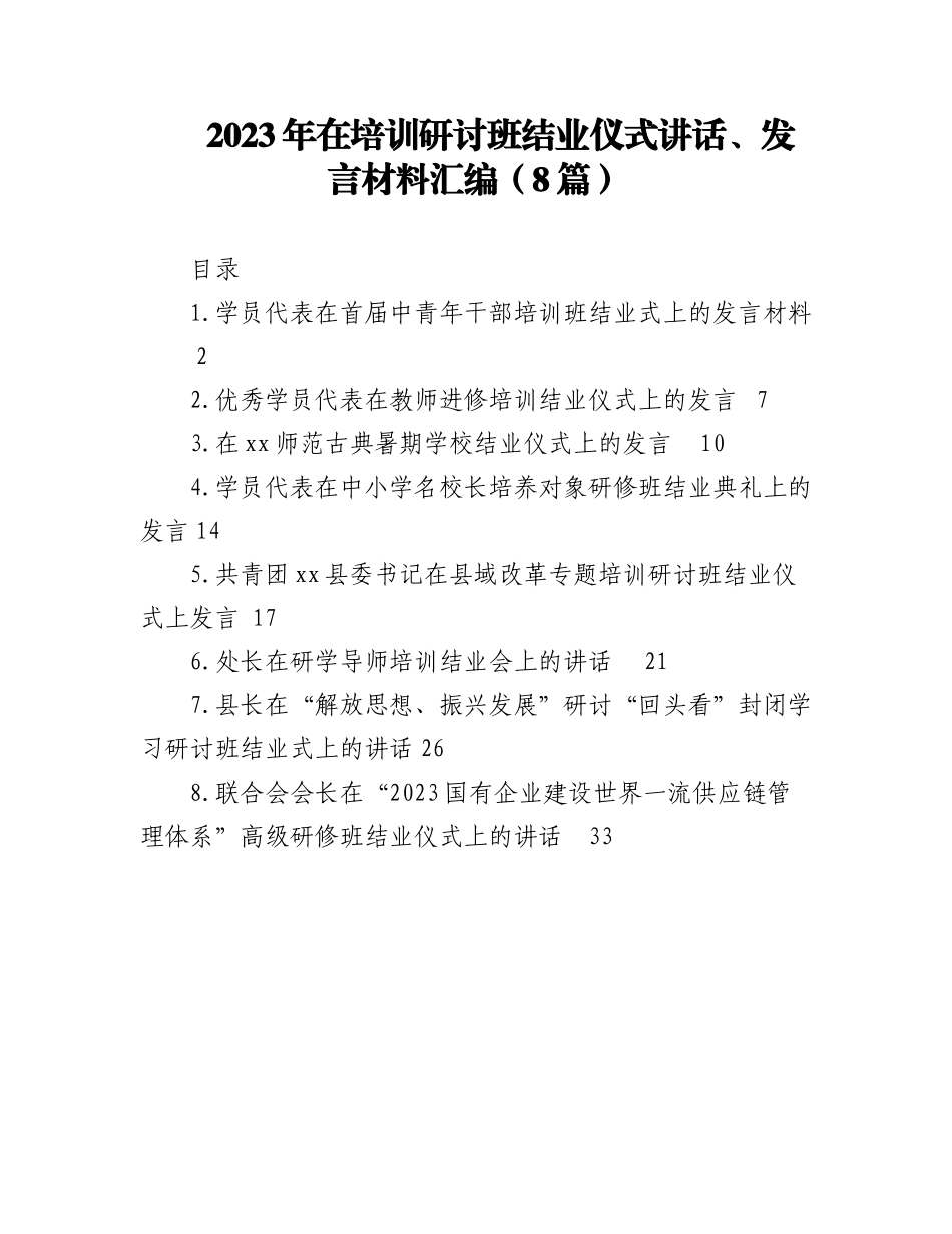 2023年（7篇）培训研讨班结业仪式讲话、发言材料汇编.docx_第1页