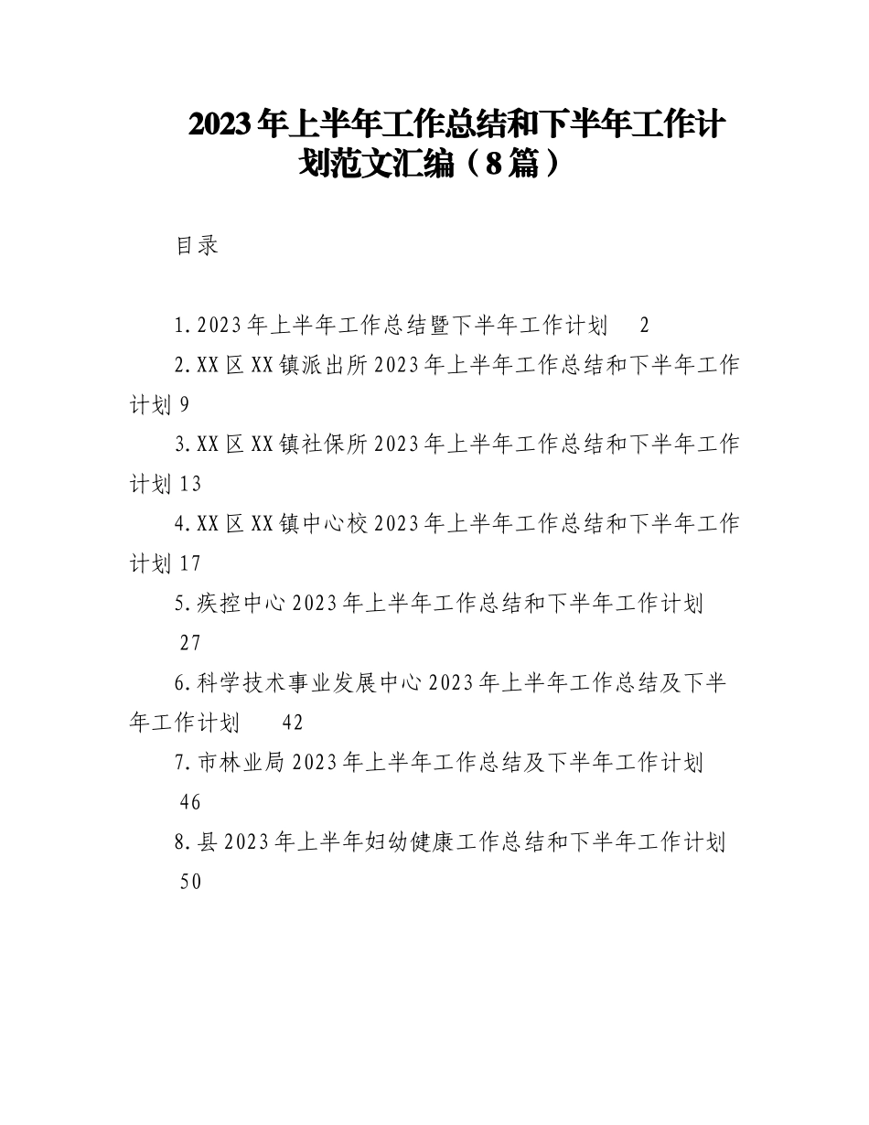 （8篇）2023年上半年工作总结和下半年工作计划汇编.docx_第1页