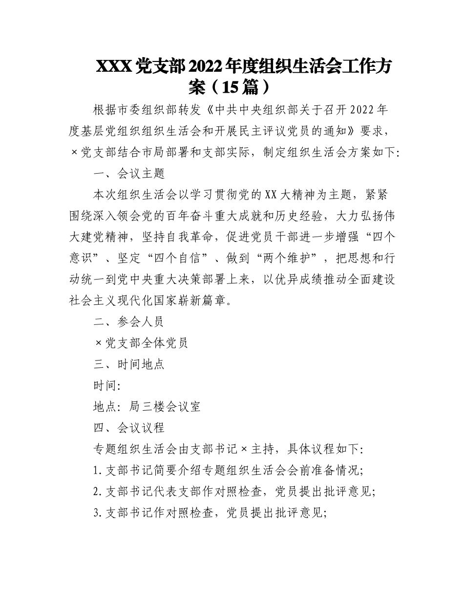 （15篇）XXX党支部2022年度组织生活会工作方案.docx_第1页