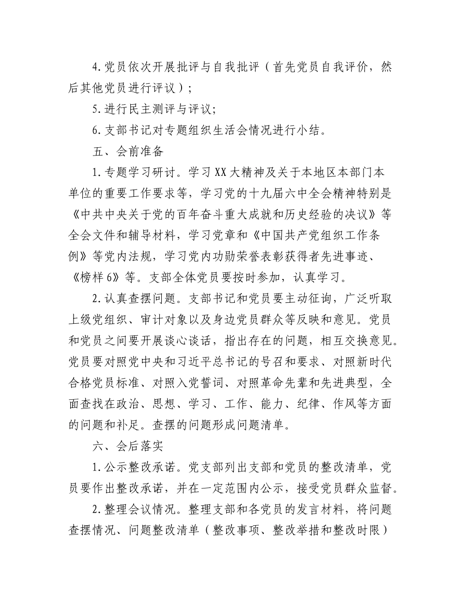 （15篇）XXX党支部2022年度组织生活会工作方案.docx_第2页
