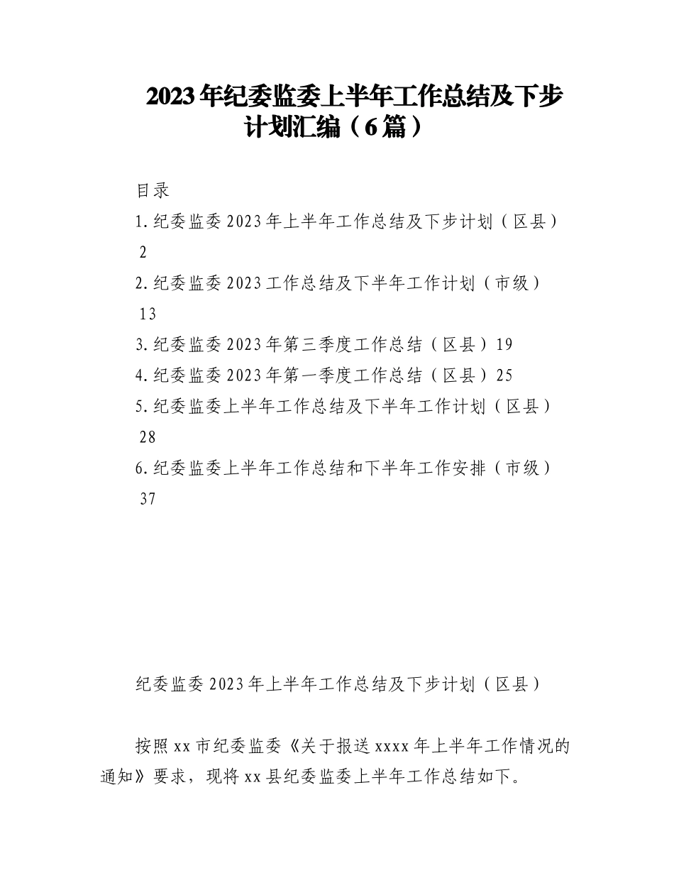 （6篇）2023年纪委监委上半年工作总结及下步计划.docx_第1页