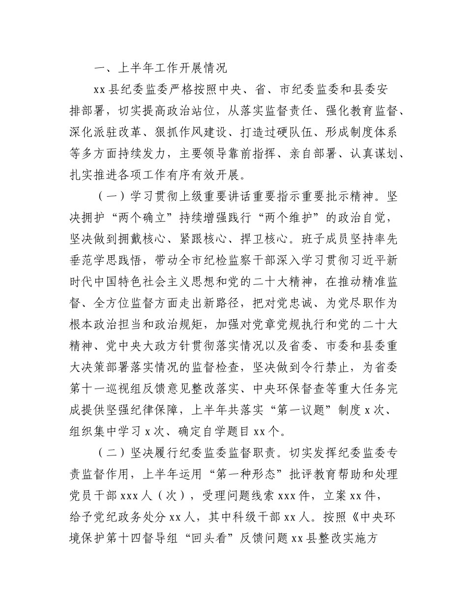 （6篇）2023年纪委监委上半年工作总结及下步计划.docx_第2页