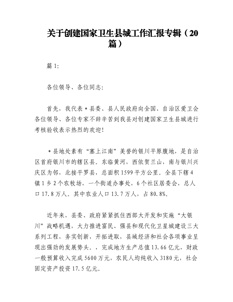 2023年（20篇）关于创建国家卫生县城工作汇报专辑.docx_第1页