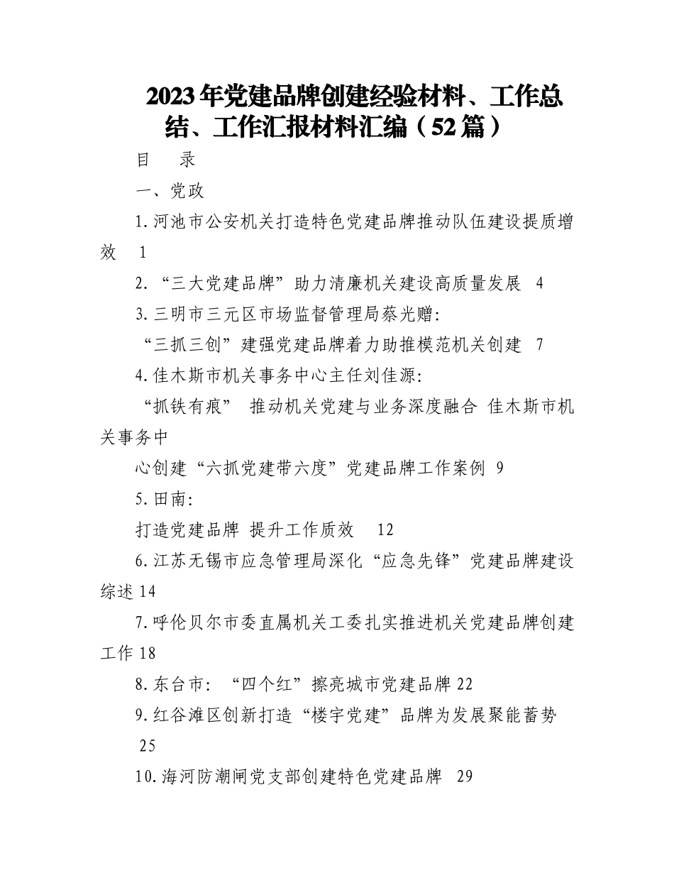 2023年（52篇）党建品牌创建经验材料、工作总结、工作汇报材料汇编.docx_第1页