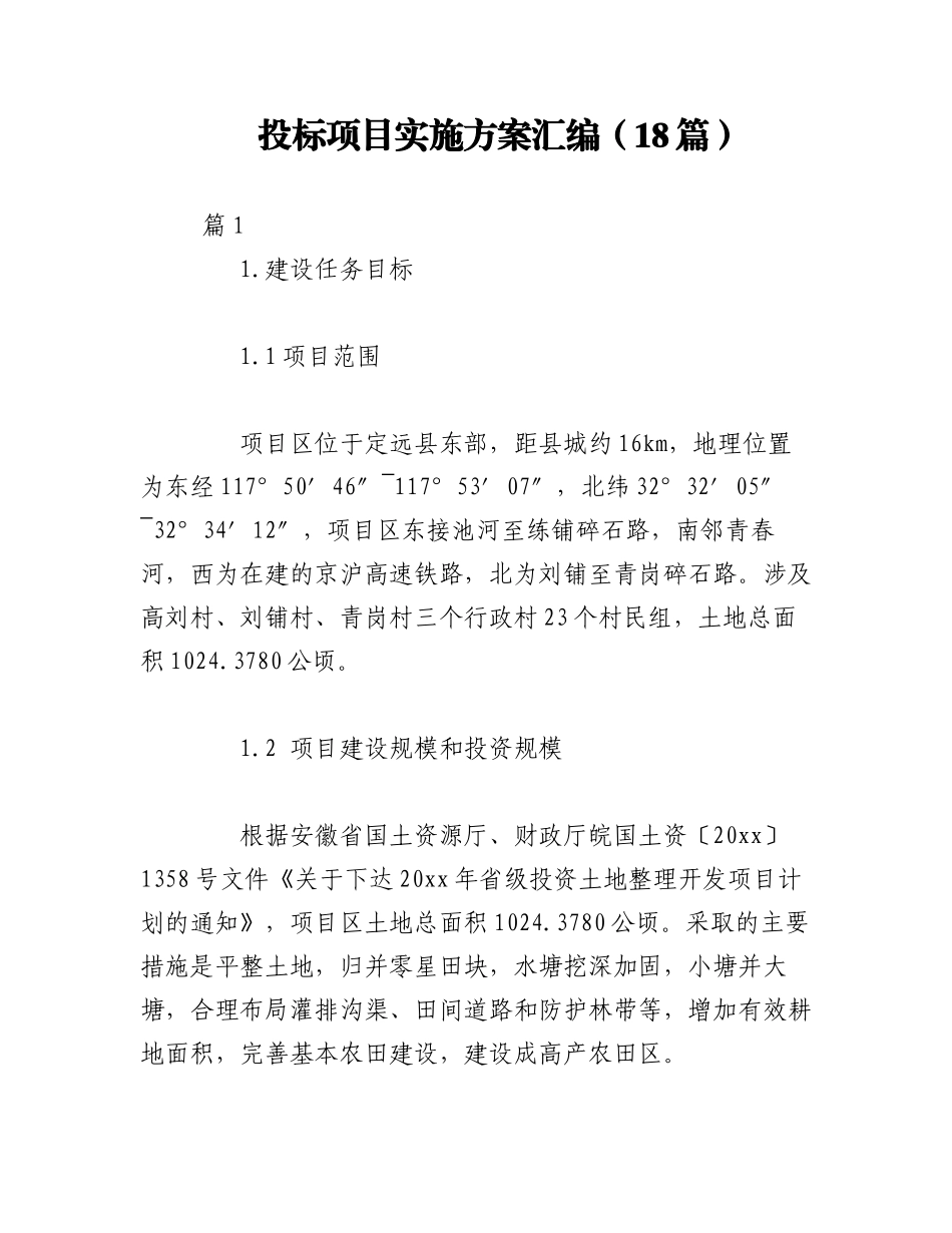 2023年（18篇）投标项目实施方案汇编.docx_第1页