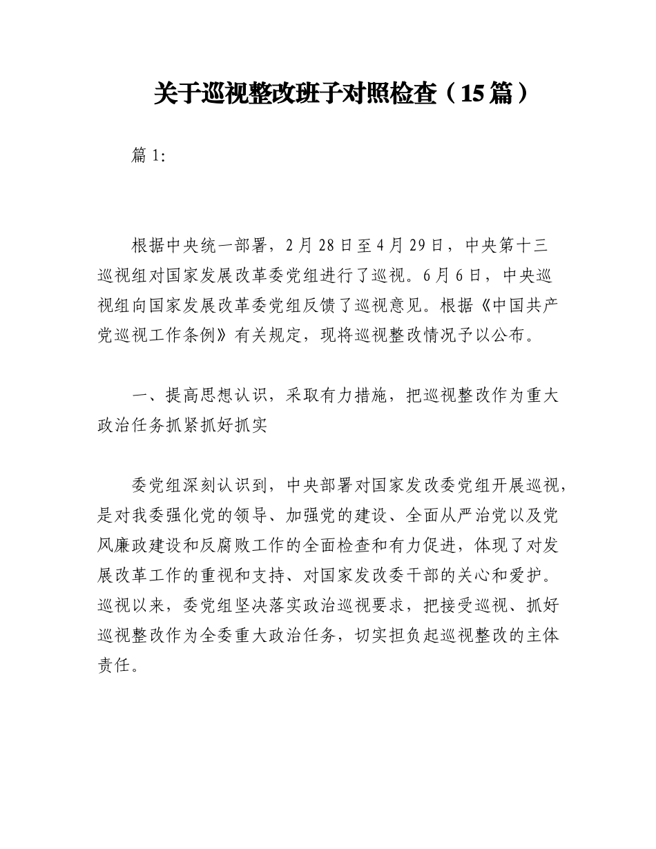 2023年（15篇）关于巡视整改班子对照检查.docx_第1页