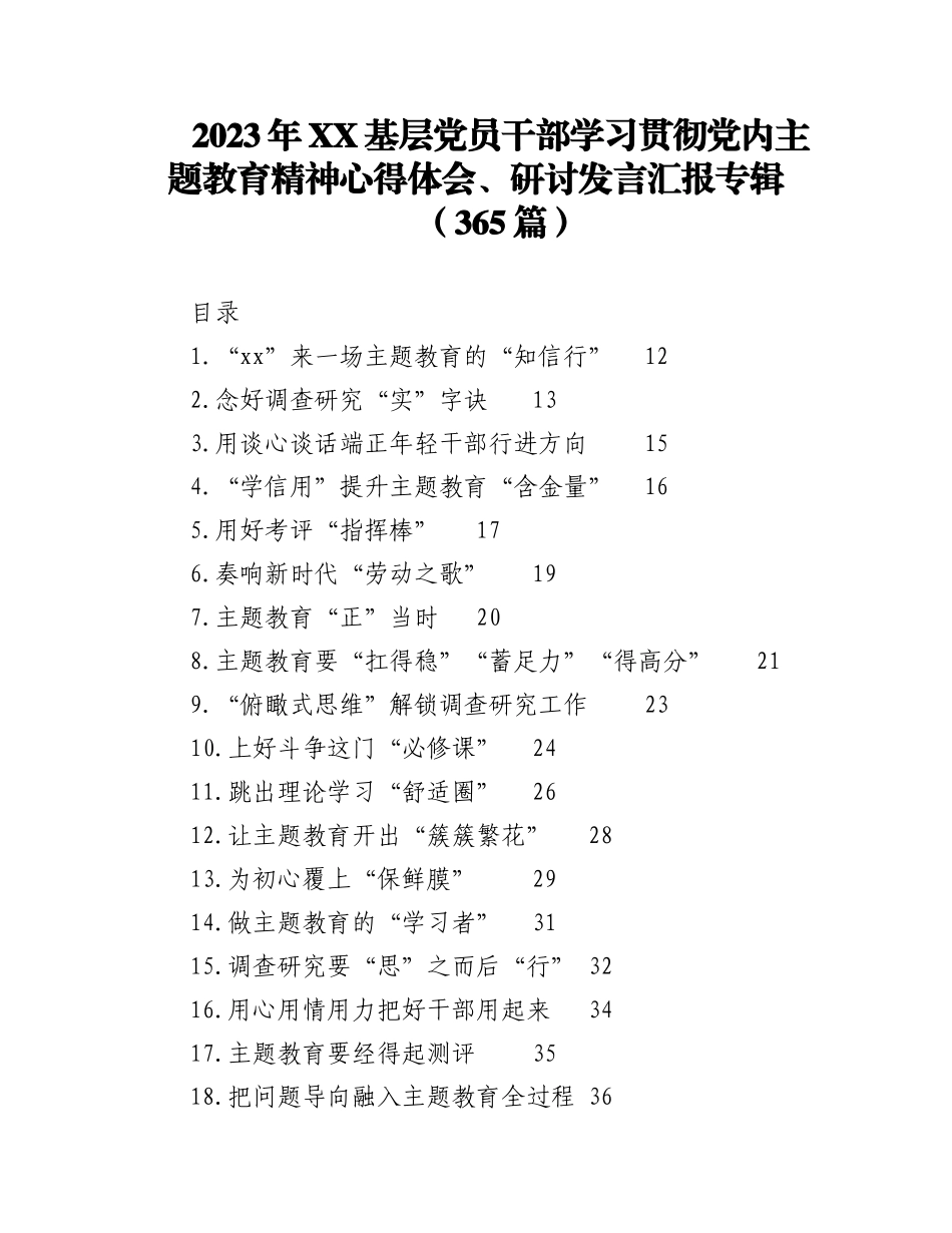 2023年（365篇）XX基层党员干部学习贯彻党内主题教育精神心得体会、研讨发言汇报专辑.docx_第1页