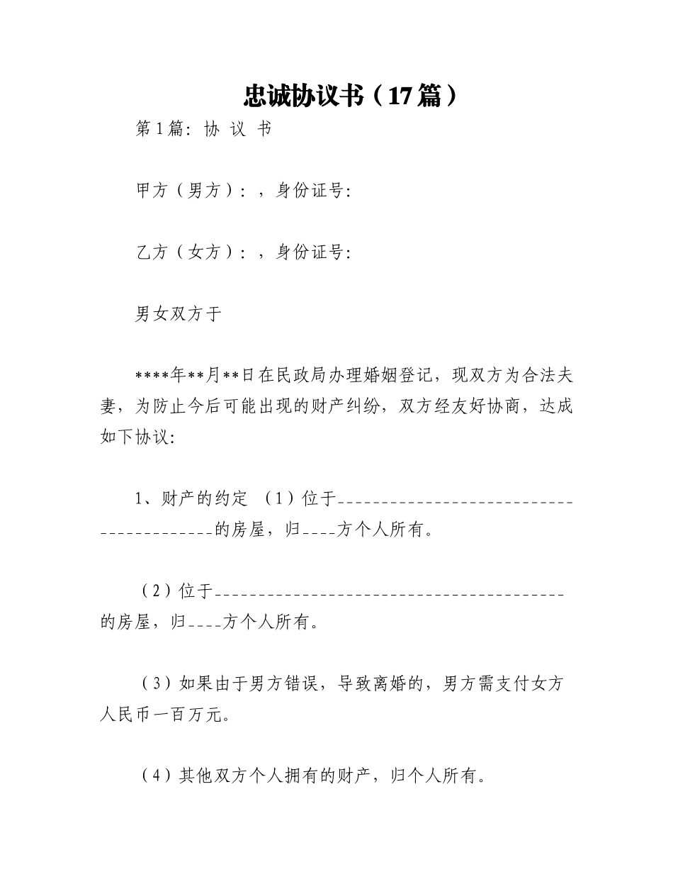 2023年（17篇）忠诚协议书.docx_第1页