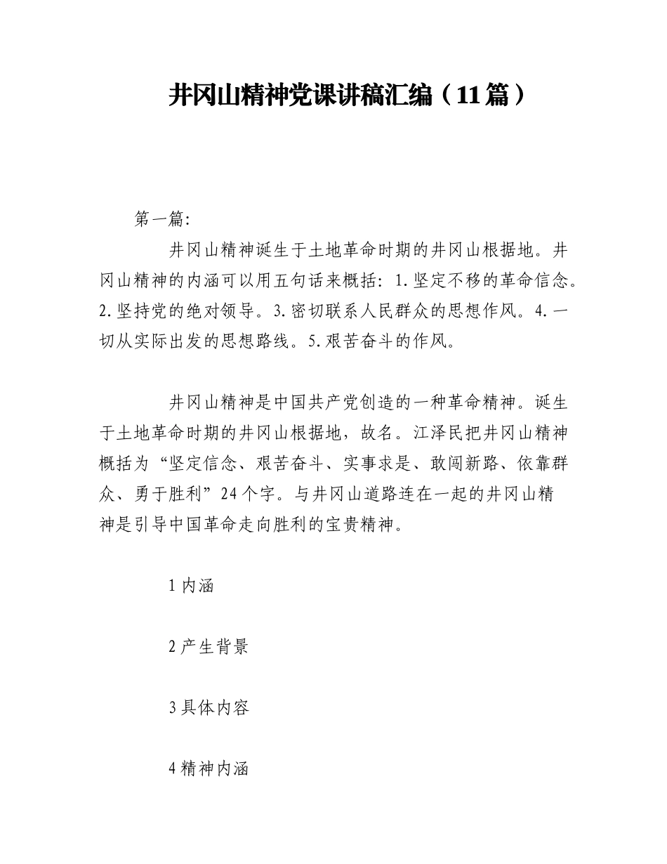 2023年（11篇）井冈山精神党课讲稿汇编.docx_第1页