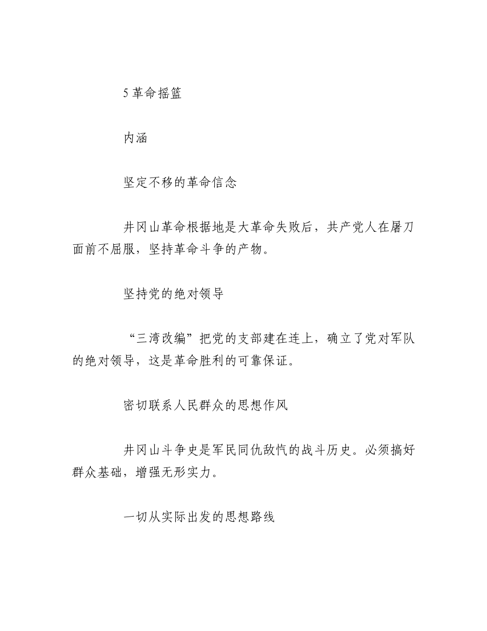 2023年（11篇）井冈山精神党课讲稿汇编.docx_第2页